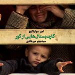 کارت پستال هایی از گور