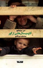 کارت پستال هایی از گور