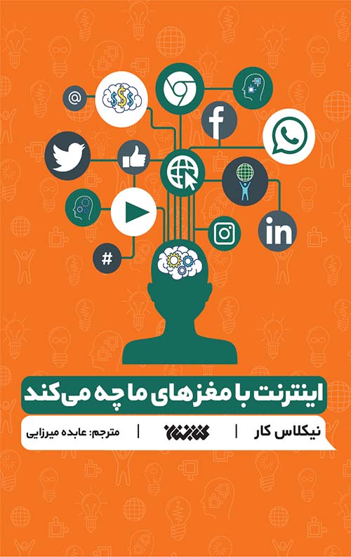 Internet - jeld اینترنت با مغز های ما چه می کند؟ - Image 1