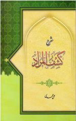 شرح کشف المراد (محمدی)