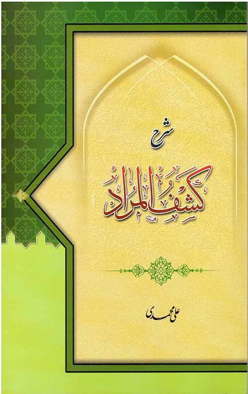 LJIOUJ8I.jpeg شرح کشف المراد (محمدی) - Image 1
