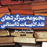 مجموعه میزگردهای نقد ادبیات داستانی - جلد اول: نویسندگان خارجی