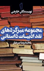 مجموعه میزگردهای نقد ادبیات داستانی - جلد اول: نویسندگان خارجی