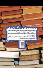 مجموعه میزگردهای نقد ادبیات داستانی - جلد اول: نویسندگان خارجی - Image 2