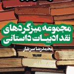 مجموعه میزگردهای نقد ادبیات داستانی - جلد دوم: نویسندگان ایرانی