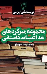 مجموعه میزگردهای نقد ادبیات داستانی - جلد دوم: نویسندگان ایرانی