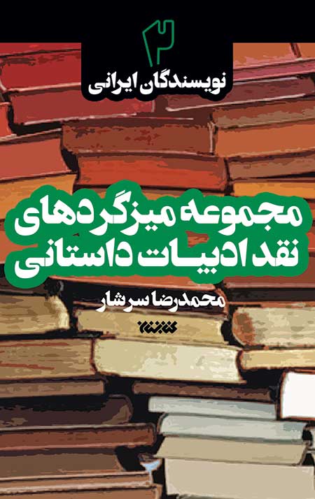 Mizgerde-Adabiyat-V2.jpg مجموعه میزگردهای نقد ادبیات داستانی - جلد دوم: نویسندگان ایرانی - Image 1