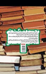 مجموعه میزگردهای نقد ادبیات داستانی - جلد دوم: نویسندگان ایرانی - Image 2