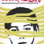 پایی که جا ماند