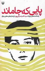 پایی که جا ماند