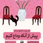 پیش از آنکه وداع کنیم (جلد 4 پیش از آنکه قهوه سرد شود)
