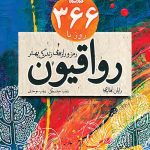 366 روز با رواقیون