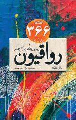 366 روز با رواقیون