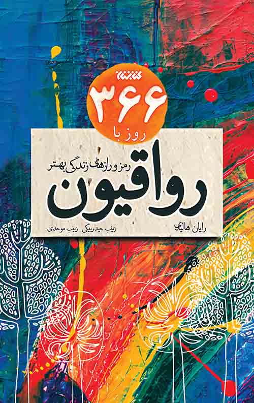 REVAGHI-jeld2-srgb.jpg 366 روز با رواقیون - Image 1