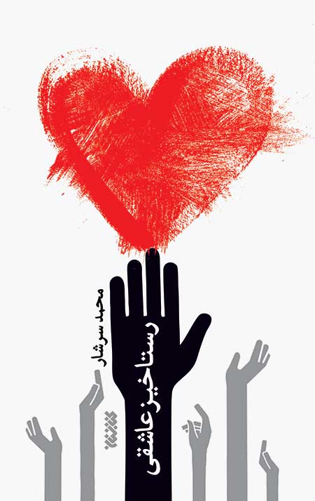Rastakhiz-Asheghi-end.jpg رستاخیز عاشقی - Image 1