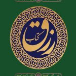کتاب رزق