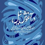 در آغوش نیل