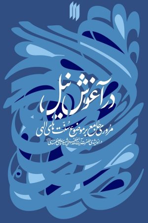 در آغوش نیل