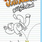 ورزشکار زورکی (2)