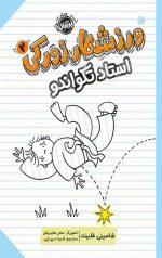 ورزشکار زورکی (2)