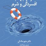 تمرین های کاربردی در مواجهه با افسردگی و شرم
