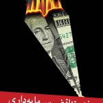 هفده تناقض سرمایه داری و پایان آن