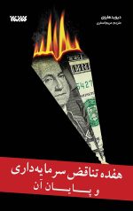 هفده تناقض سرمایه داری و پایان آن