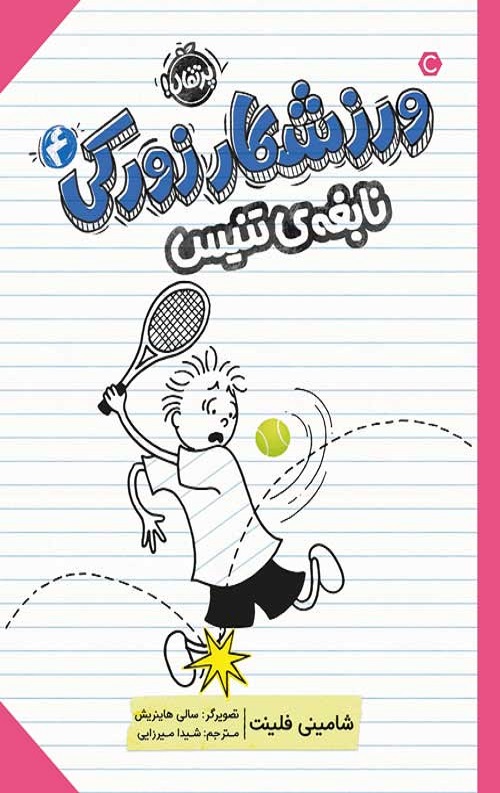Tennis-Prodigy.jpg ورزشکار زورکی (4) - Image 1