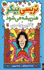 تریسی بیکر 2 (تریسی بیکر هنر پیشه می شود)