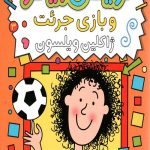 تریسی بیکر 3 (ترسی بیکر و بازی جرئت)
