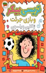 تریسی بیکر 3 (ترسی بیکر و بازی جرئت)