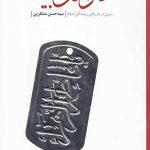 هنر اهل بیت (ع): سیری در باورهای رزمندگان اسلام