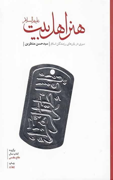 VU6vWFhpNakJRqhL.jpg هنر اهل بیت (ع): سیری در باورهای رزمندگان اسلام - Image 1