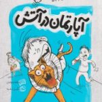 ماجراهای من و بقیه 1: آپارتمان در آتش