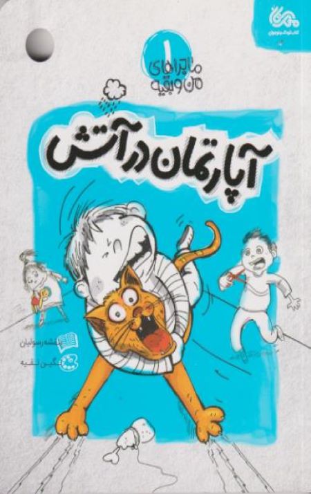 a.1.jpg ماجراهای من و بقیه 1: آپارتمان در آتش - Image 1