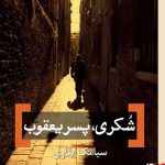 شکری پسر یعقوب