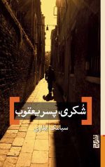شکری پسر یعقوب
