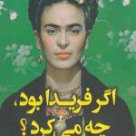 اگر فریدا بود،چه می کرد؟