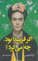 اگر فریدا بود،چه می کرد؟
