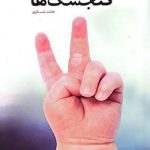 خاکستر گنجشک ها