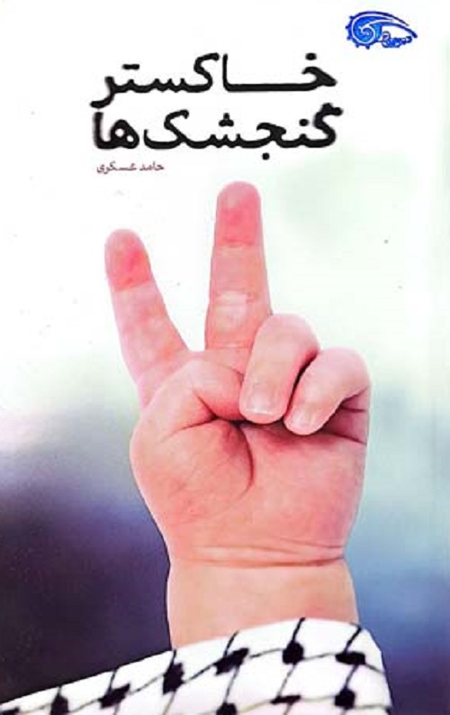 a84785dcfa4aac56f0f7ad130a46a523.jpg خاکستر گنجشک ها - Image 1