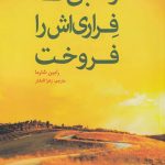 راهبی که فراری اش را فروخت