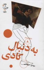 مجموعه سرگذشت استعمار (پانزده جلدی) - Image 11