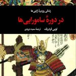 زندگی روزمره در دوره سامورایی ها