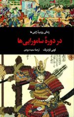 زندگی روزمره در دوره سامورایی ها