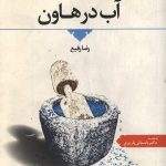 آب در هاون