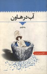 آب در هاون
