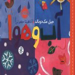 سلام دنیا (آب و هوا)