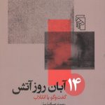 14 آبان روز آتش