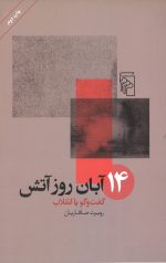 14 آبان روز آتش